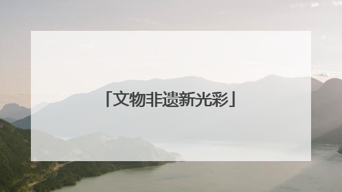 文物非遗新光彩