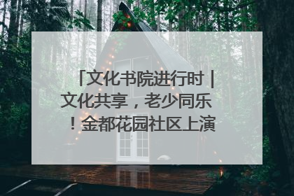 文化书院进行时｜文化共享，老少同乐！金都花园社区上演“跨龄狂欢”