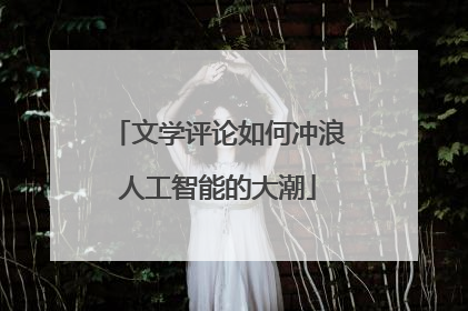 文学评论如何冲浪人工智能的大潮