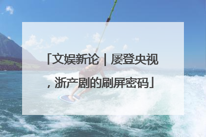 文娱新论｜屡登央视，浙产剧的刷屏密码