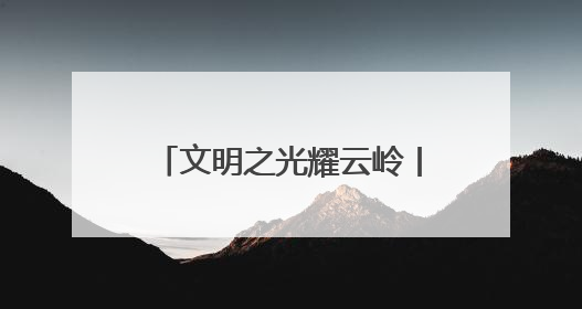 文明之光耀云岭丨全国文明家庭贺丽远家庭——警徽闪耀处 家风铸忠诚