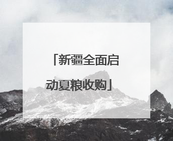 新疆全面启动夏粮收购