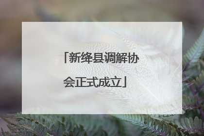 新绛县调解协会正式成立