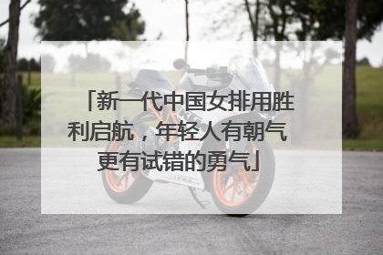 新一代中国女排用胜利启航，年轻人有朝气更有试错的勇气