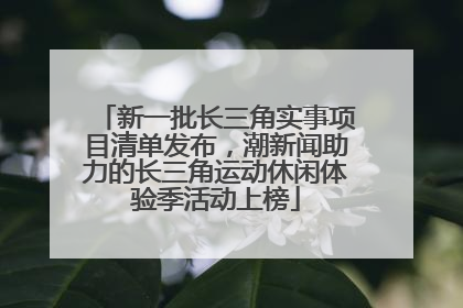 新一批长三角实事项目清单发布，潮新闻助力的长三角运动休闲体验季活动上榜