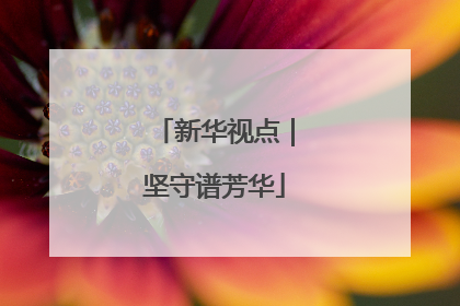 新华视点｜坚守谱芳华