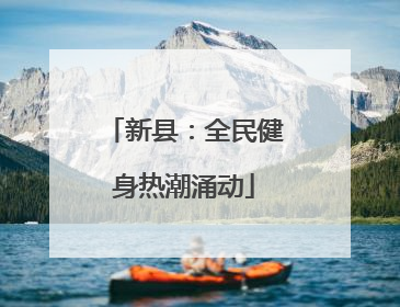 新县：全民健身热潮涌动