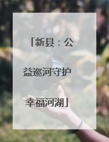 新县：公益巡河守护幸福河湖