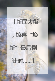 新民大街，惊喜“焕新”最后倒计时……