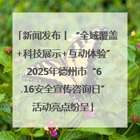 新闻发布丨“全域覆盖+科技展示+互动体验” 2025年德州市“6.16安全宣传咨询日”活动亮点纷呈