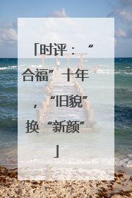 时评：“合福”十年，“旧貌”换“新颜”
