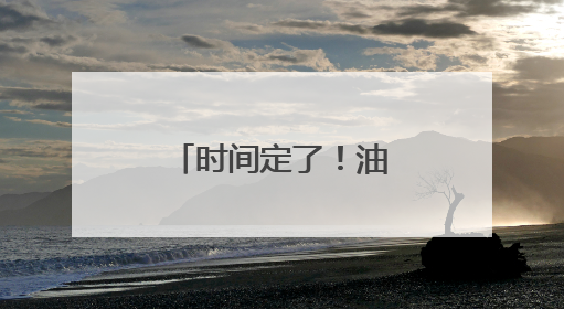 时间定了！油价即将调整