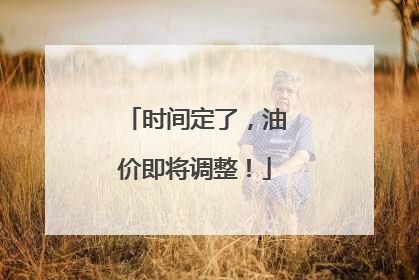 时间定了，油价即将调整！