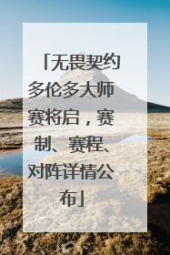 无畏契约多伦多大师赛将启，赛制、赛程、对阵详情公布