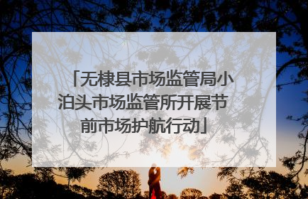 无棣县市场监管局小泊头市场监管所开展节前市场护航行动