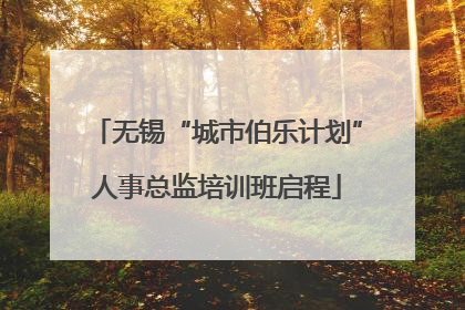 无锡“城市伯乐计划”人事总监培训班启程