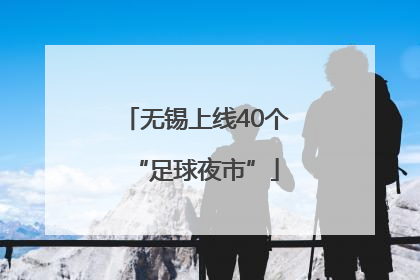 无锡上线40个“足球夜市”