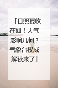 日照夏收在即！天气影响几何？气象台权威解读来了