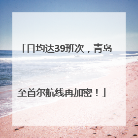 日均达39班次，青岛至首尔航线再加密！