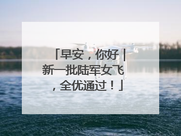 早安，你好｜新一批陆军女飞，全优通过！
