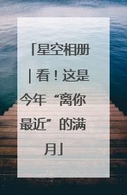 星空相册｜看！这是今年“离你最近”的满月