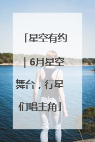 星空有约｜6月星空舞台，行星们唱主角