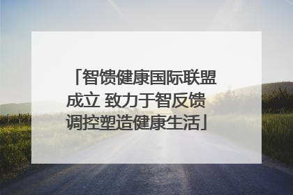 智馈健康国际联盟成立 致力于智反馈调控塑造健康生活