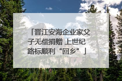 晋江安海企业家父子无偿捐赠 上世纪路标顺利“回乡”