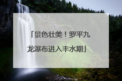 景色壮美！罗平九龙瀑布进入丰水期