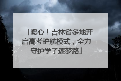 暖心！吉林省多地开启高考护航模式，全力守护学子逐梦路