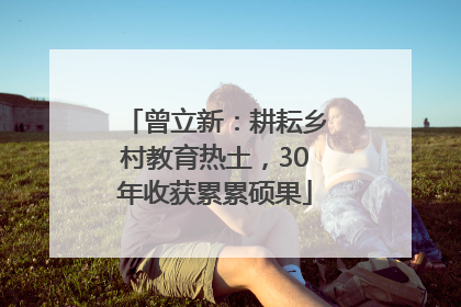曾立新：耕耘乡村教育热土，30年收获累累硕果