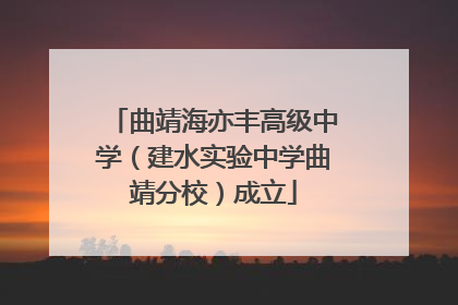 曲靖海亦丰高级中学（建水实验中学曲靖分校）成立