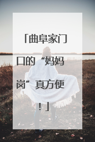 曲阜家门口的“妈妈岗”真方便！