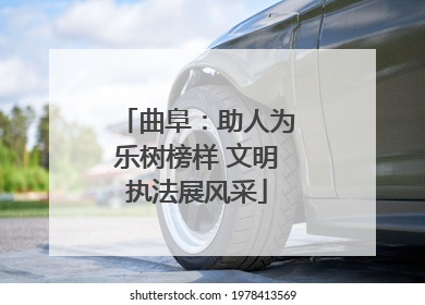 曲阜：助人为乐树榜样 文明执法展风采