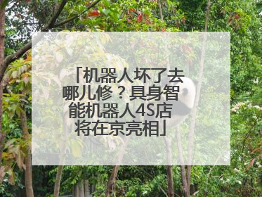 机器人坏了去哪儿修？具身智能机器人4S店将在京亮相