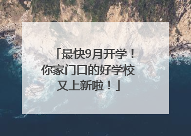 最快9月开学！你家门口的好学校又上新啦！