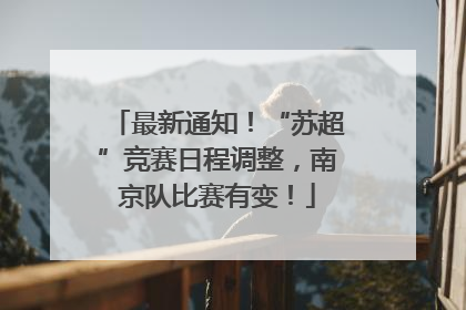 最新通知！“苏超”竞赛日程调整，南京队比赛有变！