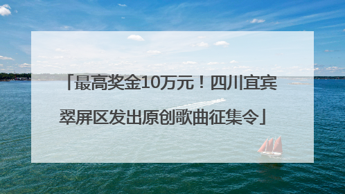 最高奖金10万元！四川宜宾翠屏区发出原创歌曲征集令
