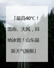 最高40℃！雷雨、大风，局地冰雹！山东最新天气预报