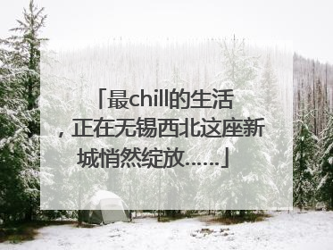 最chill的生活，正在无锡西北这座新城悄然绽放……