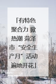 有特色 聚合力 掀热潮 菏泽市“安全生产月”活动遍地开花
