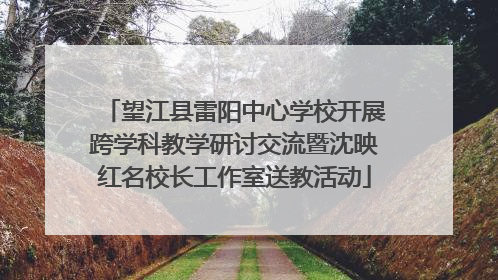 望江县雷阳中心学校开展跨学科教学研讨交流暨沈映红名校长工作室送教活动