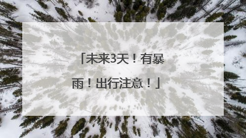 未来3天！有暴雨！出行注意！