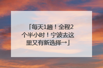 每天1趟！全程2个半小时！宁波去这里又有新选择→