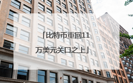 比特币重回11万美元关口之上