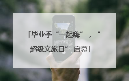 毕业季“一起嗨”，“超级文旅日” 启幕