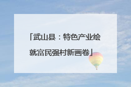 武山县：特色产业绘就富民强村新画卷