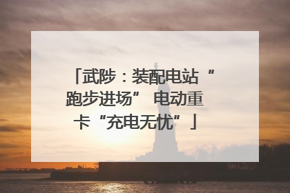 武陟：装配电站“跑步进场” 电动重卡“充电无忧”