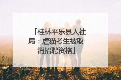 桂林平乐县人社局：虐猫考生被取消招聘资格