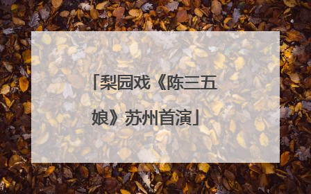 梨园戏《陈三五娘》苏州首演